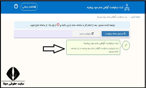 گرفتن گواهی عدم سوء پیشینه اینترنتی